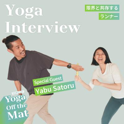 【Yoga Interview】限界と共存するランナー - スペシャルゲストYabu Satoru Ep.34
