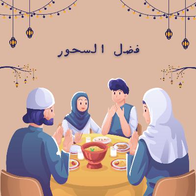 فضل السحور فضل السحور