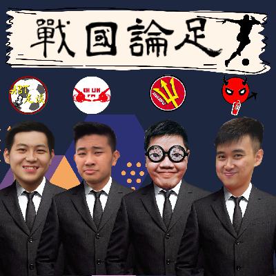 戰國論足 S2 EP17 | 曼聯依舊有機會完成大四喜？| Graham Potter什麽時候才要下課？| 利物浦的中場還是需要工兵型的？| 槍手始終不夠穩定？| 足球podcast