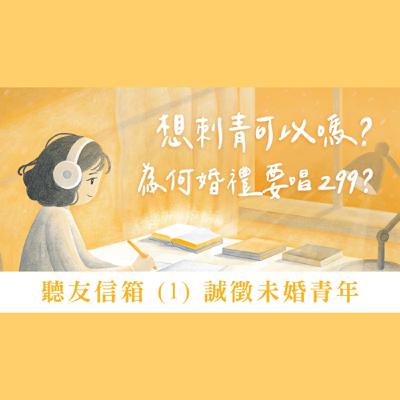 Ep 37. 聽友信箱 (1) 誠徵未婚青年 | 很想刺青可以嗎？為何婚禮要唱299？ ft. 劉怡昀傳道 張信德傳道【 只見耶穌 青年團契 】