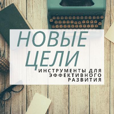 Как найти прогрессивную цель.Инструменты развития (1 сезон,эпизод5) Как найти прогрессивную цель.Инструменты развития (1 сезон,эпизод5)