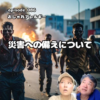 086. 災害への備えについて〜新コーナーFASHION 15〜 086. 災害への備えについて〜新コーナーFASHION 15〜