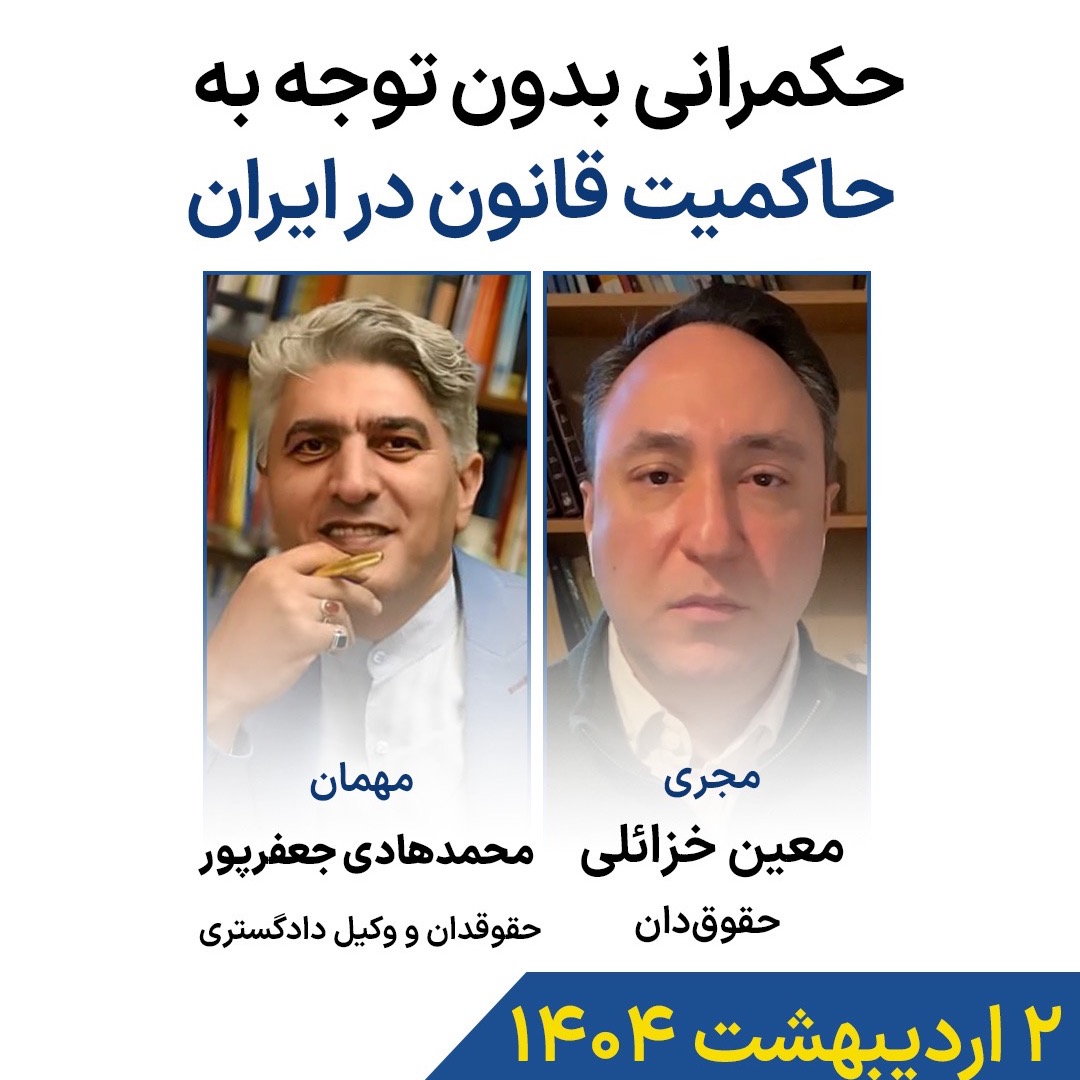 حکمرانی بدون توجه به حاکمیت قانون در ایران حکمرانی بدون توجه به حاکمیت قانون در ایران