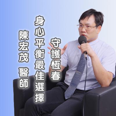 守護恆春身心平衡最佳選擇 陳宏茂醫師