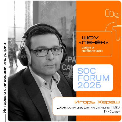 SOC Forum 2025. Игорь Хереш, ГК «Солар». Про грамотное объединение компаний, решение проблем при слиянии и оценку эффективности SOC Forum 2025. Игорь Хереш, ГК «Солар». Про грамотное объединение компаний, решение проблем при слиянии и оценку эффективности