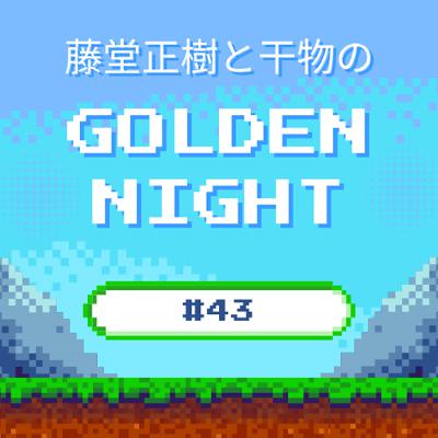 #43 真ん中に近しい干物と遅刻対策、明日も大丈夫な飲み方の夜