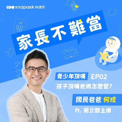 EP2 [青少年頂嘴] 孩子頂嘴爸媽怎麼管? ft. 簡立喆主播