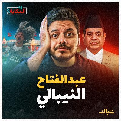 إيه الحكاية | هل يقود الجيل Z الثورة القادمة على السيسي؟ إيه الحكاية | هل يقود الجيل Z الثورة القادمة على السيسي؟