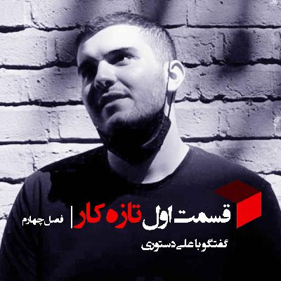 تازه کار| گپ و گفت با علی دستوری| قسمت اول