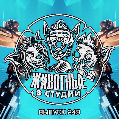 Выпуск 249. Игровой адюльтер Выпуск 249. Игровой адюльтер