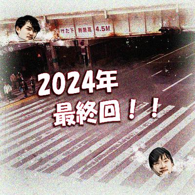 2024年最終回！！