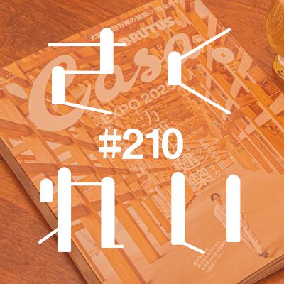 #210 飲酒駄話「万博に行く行かない。モチを食う食わない」 #210 飲酒駄話「万博に行く行かない。モチを食う食わない」