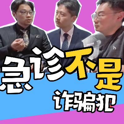 VOL.195对话 卢骁 x 严锋：为什么大家总觉得：急诊医生在‘说谎’？