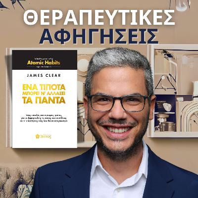 11.Atomic Habits - Ένα Τίποτα μπορεί να Αλλάξει τα Πάντα (James Clear, 2018/2019)
