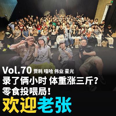 Vol.70 录了俩小时 体重涨三斤？零食投喂局！