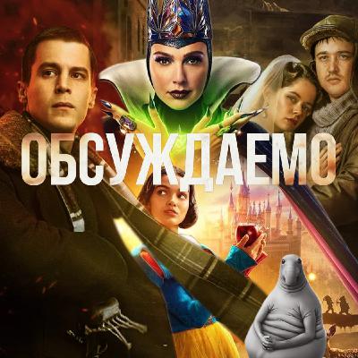 «Белоснежка», «Переходный возраст», «Аутсорс», «Ждун», стулья Мстителей | Обсуждаемо #55