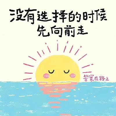 EP52 《行动改变性格》摆脱“幸福”陷阱，行动解脱焦虑