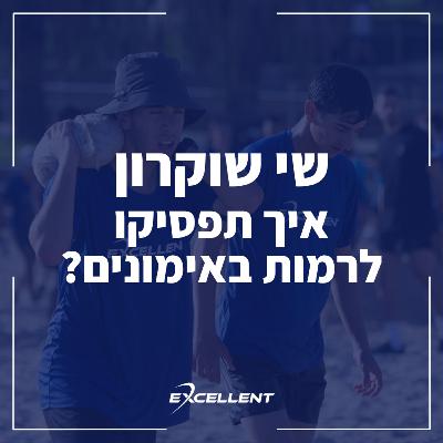 פרק 99 - שי שוקרון איך תפסיקו לרמות באימונים?: