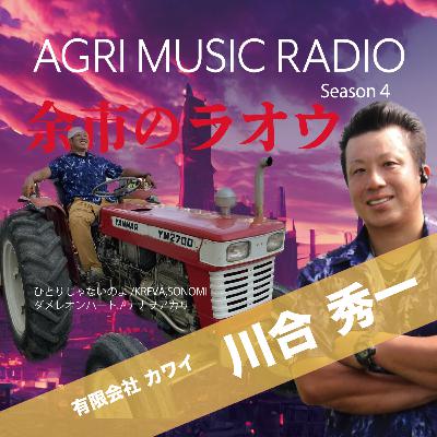 北海道余市のラオウこと川合秀一さん　X（旧Twitter）で7,000人以上のフォロワーを持つミニトマト農家に情報発信についてお話を伺いました