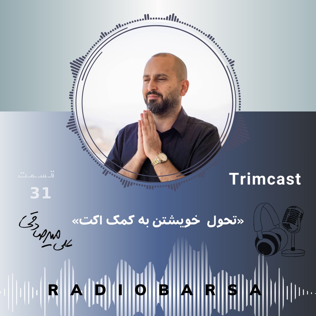 ACT تحول خویشتن با |Trimcast 31 ACT تحول خویشتن با |Trimcast 31