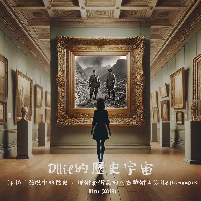 EP15『影視中的歷史』 保衛藝術品的《古蹟衛士》The Monuments Men (2014) EP15『影視中的歷史』 保衛藝術品的《古蹟衛士》The Monuments Men (2014)