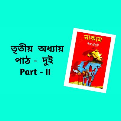 Makam Full AUDIO BOOK Part - 3 | Ch - 2 | # ৰীতা চৌধুৰীৰ মাকাম | # Famous Novel ‌| Upanyas Samagra
