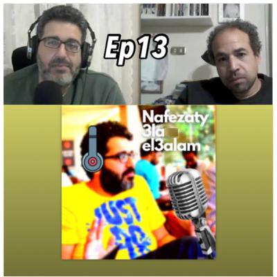 Ep 13 Amr Adly علي فيسبوك نسطر تأريخًا- الجزء التاني قبل الأولاني