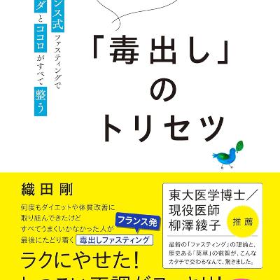 【本要約】4日で若返る「毒出し」のトリセツ(著者:織田 剛)| 10分本要約 【本要約】4日で若返る「毒出し」のトリセツ(著者:織田 剛)| 10分本要約