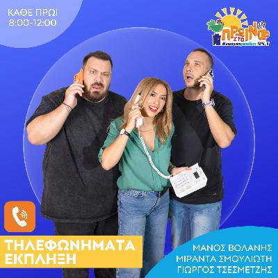 Τα τηλεφωνήματα-έκπληξη από το Πρωινό στο Κοσμοράδιο 95,1 στα αγαπημένα σας πρόσωπα (05/12/25) Τα τηλεφωνήματα-έκπληξη από το Πρωινό στο Κοσμοράδιο 95,1 στα αγαπημένα σας πρόσωπα (05/12/25)