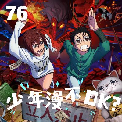 76.神开篇→烂尾楼？后“死火海”的《鬼灭》《当哒当》该如何与时代握手？