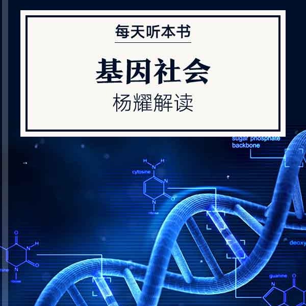《基因社会》| 7.31 episode artwork