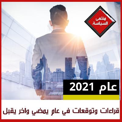 توقعات و تطورات عام يمضي وعام آخر يقبل توقعات و تطورات عام يمضي وعام آخر يقبل