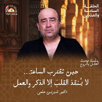 آخر الزمان | الحلقة السادسة والعشرين من حديث العقل والروح
