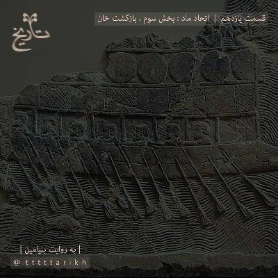 تاریخ ایران tttttarikh - اتحاد ماد ، بخش سوم : بازگشت خان