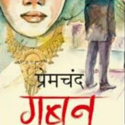 गबन (पार्ट ११ ) by Surbhi Kansal