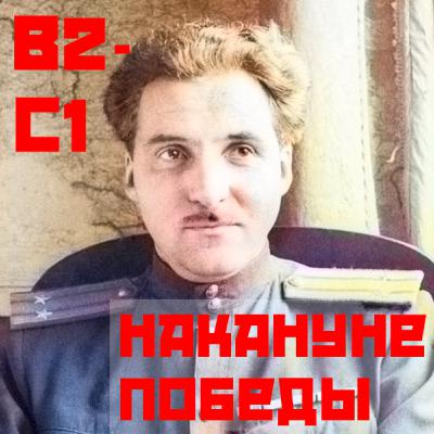 B2-C2. RU-EN Konstantin Simonov. On The Eve Of Victory.