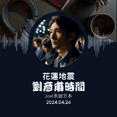 【劉彥甫時間】花蓮地震與習近平的蔣介石化