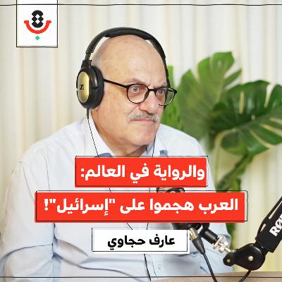 المنتصر يكتب التاريخ.. فماذا يكتب الفلسطيني؟ | عارف حجاوي | 195 المنتصر يكتب التاريخ.. فماذا يكتب الفلسطيني؟ | عارف حجاوي | 195