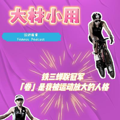 15 白蒙，铁三蝉联冠军，「卷」是被运动放大的人格