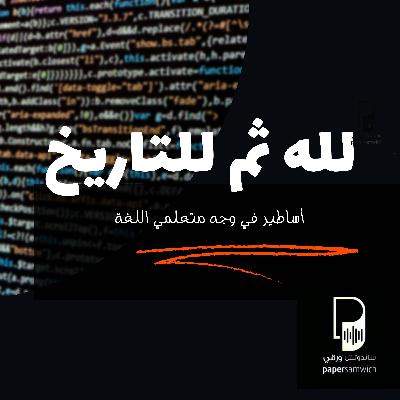 لله ثم للتاريخ.. 6 أساطير في وجه تعلم اللغة