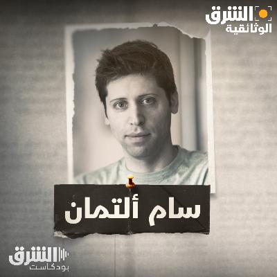 سام ألتمان