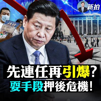 【新聞拍案驚奇】💥中國醞釀經濟危機總爆發！當局刻意推後一系列危機，一切保“20大”，用時間換生存！糧食也有問題