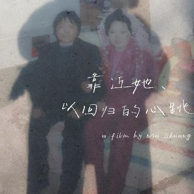 08 – 关系疗愈 | 镜头里的妈妈：一部家庭纪录片背后的凝视与靠近