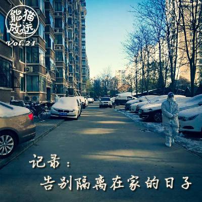 Vol.21 超长预警:记录 | 告别隔离在家的日子 Vol.21 超长预警:记录 | 告别隔离在家的日子