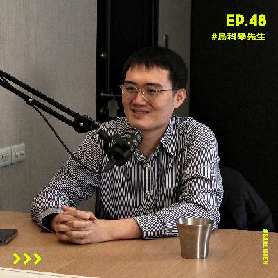 EP.48男生不敢問的事，今天一次聊清楚！feat.《鳥科學先生》泌尿科顧芳瑜醫師