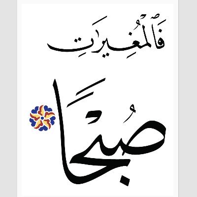 Al-Adiyat - The War Horses which run swiftly⁠ ⁠العاديات "The Courser, The Chargers"