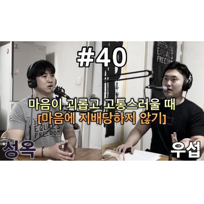 평발 팟캐스트 #40 마음이 괴롭고 고통스러울 때