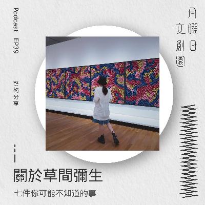 關於草間彌生 - 七件你可能不知道的事