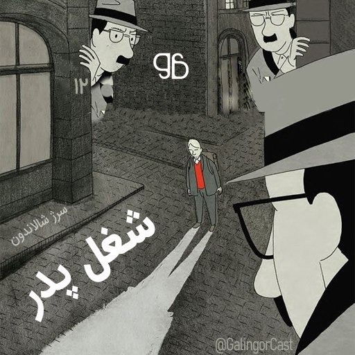 شغل پدر episode artwork