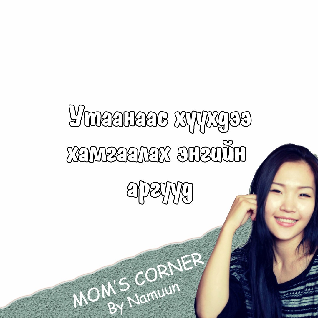 #41 Утаанаас хүүхдээ хамгаалах энгийн аргууд #41 Утаанаас хүүхдээ хамгаалах энгийн аргууд